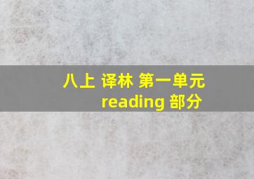 八上 译林 第一单元 reading 部分